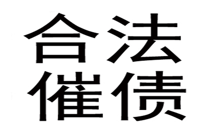 帮助金融科技公司全额讨回500万贷款本金